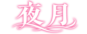 夜月（やづき）
